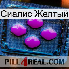 Сиалис Желтый 04